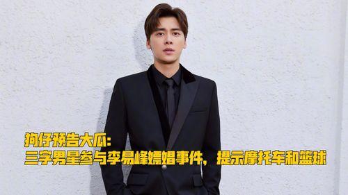 最新爆料三字男星有哪些,最新爆料,三字男星阵容大起底! 第1张 最新爆料三字男星有哪些,最新爆料,三字男星阵容大起底! 第1张